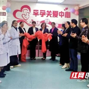 永州市妇幼保健院早孕关爱中心正式揭牌 全方位守护母婴健康