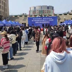 贵州财经职业学院成功举办2025年春季首场大型校园招聘会