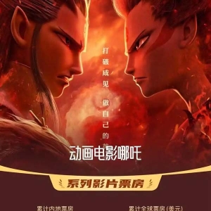 中国影史首位票房破200亿导演！饺子！