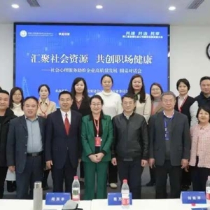 汇聚社会资源 共创职场健康——社会心理服务助推企业高质量发展圆桌对话会圆满召开｜第二届社心服务大会