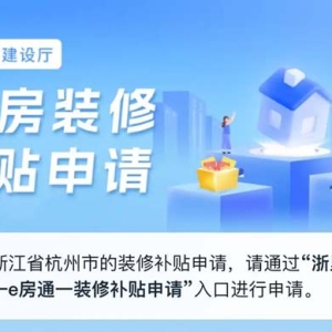 装修狂省2万元！浙江上线“浙里旧房装修”小程序