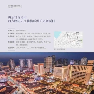 青岛四方路历史文化街区保护更新项目入选住建部《城市更新典型案例集》