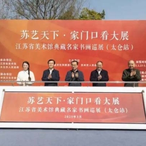 “苏艺天下”展巡至太仓｜到太仓赏江苏省美术馆典藏名家书画