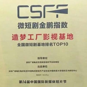 西咸新区造梦工厂影视基地入选“金鹏指数・2024年全国微短剧基地排名TOP10”