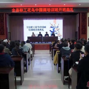 菏泽单县职工花鸟中国画培训班正式开班 传统文化浸润职工文化生活