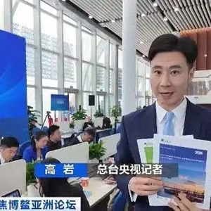 博鳌亚洲论坛发布两大旗舰报告：释放亚洲经济发展信心