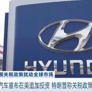 特朗普：或给很多国家提供关税优惠 但需“对等”