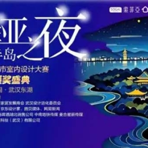 索菲亚半岛之夜- 武汉城市室内设计大赛颁奖盛典在东湖举行