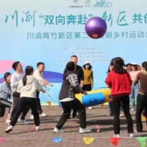 川渝高竹新区第二届美丽乡村运动会成功举行