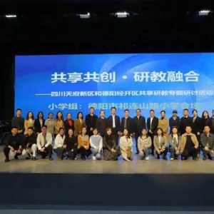 推动研教融合高质量发展 四川天府新区与德阳经开区开展“共享共创”活动