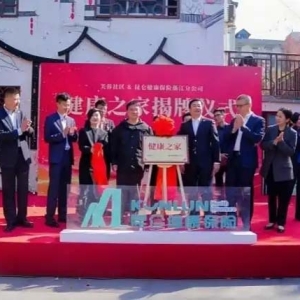 首家“健康之家”入驻杭州市上城区采荷街道芙蓉社区