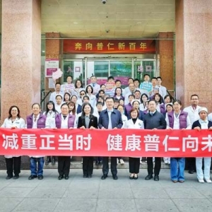 普仁医院启动“健康体重”活动，推出“医患共减”新模式