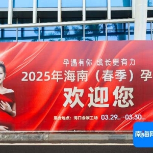 快来逛！2025海南（春季）孕博会今日盛大开幕 打造一站式母婴消费新体验