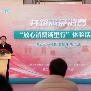 家居产品以旧换新怎么换？省消保委首场“放心消费浙里行”体验活动走进新时代家居生活广场