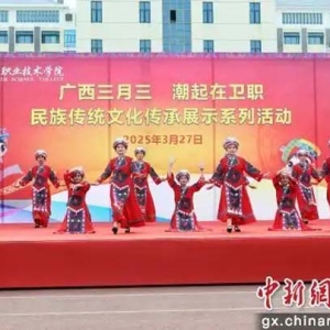 广西卫职院举办民族传统文化传承展示活动