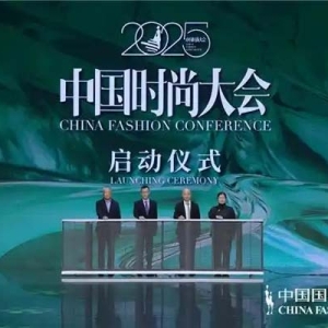 推动产业协同创新，2025中国时尚大会正式启动