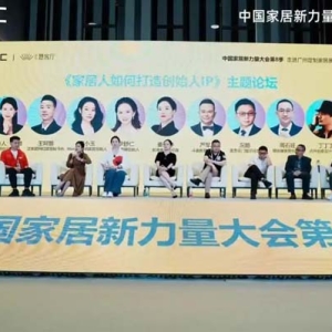 蝶依斓董事长应邀出席中国家居新力量大会
