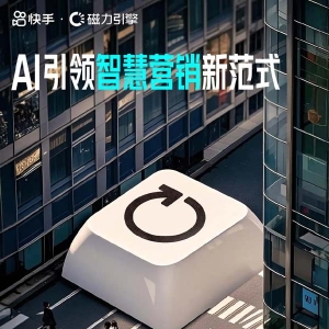 以AI之力“生成新商业”，快手2025磁力大会于3月31日召开