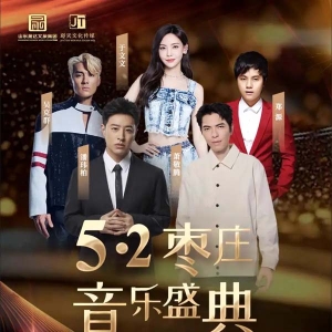 期待！5月2日！枣庄音乐盛典！