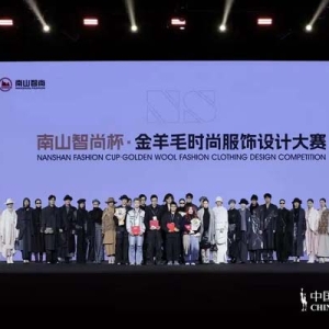 南山智尚杯·金羊毛时尚服饰设计大赛完美收官