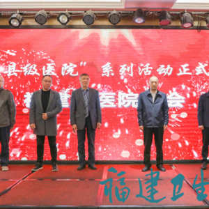 福建首站！省级专家齐聚三明明溪，这项系列活动正式启动！事关县域医院