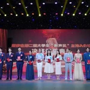 4项特等奖！湖南大众传媒职院在省第二届“新声奖”主持人大赛创佳绩