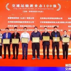 兰州新区顺驰物流有限责任公司荣膺“交通运输新业态100强企业”称号