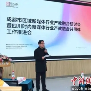 四川时尚新媒体行业产教融合共同体工作推进会在蓉举行