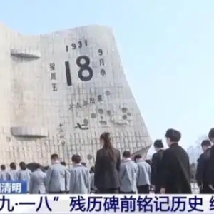 清明忆忠魂 各界代表到“九·一八”残历碑前铭记历史缅怀先烈