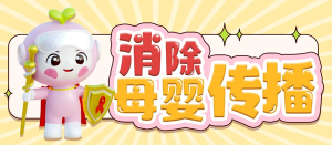 如何高效阻断乙肝母婴传播？福建这个实时追踪的方法太赞了