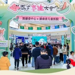 凯德壹中心春季养生大会启幕