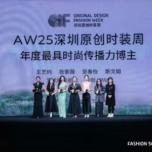 AW25深圳原创时装周圆满落幕，张紫薇荣获“年度最时尚传播力博主”奖项