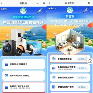 开抢！东营市家装厨卫“焕新”平台补贴资格券来啦