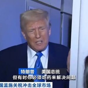 特朗普回应美股震荡：并非有意为之 有时市场必须“吃药”