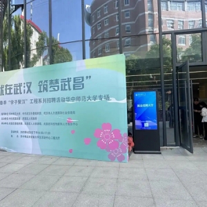 武昌区首次携手华中师范大学举办2025年“学子聚汉”校园招聘会