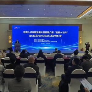 现场签下8个校企合作项目 四川自贡举行知名高校科技成果对接会