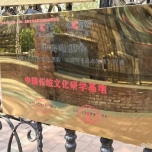 正博文物获评“中国传统文化研学基地”