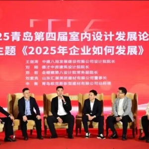 推动行业高质量发展！2025青岛第四届室内设计发展论坛在青举行