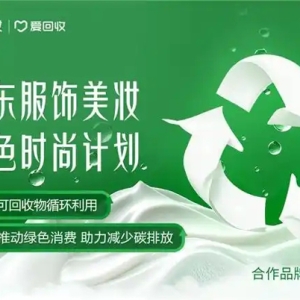 京东服饰美妆成立“绿色时尚好友圈”携大宝发起旧物回收活动