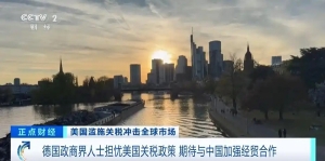 担忧美国关税政策，德国政商界人士期待与中国加强经贸合作