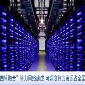 全国首个“四算融合”算力网络建成，可调度算力资源占全国六分之一