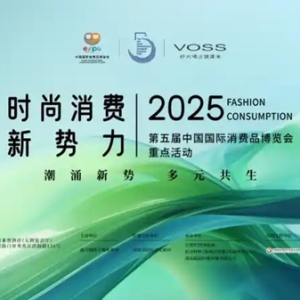 洞察时尚潮流 助力提振消费，VOSS亮相第五届消博会重点活动