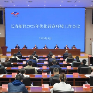 长春新区2025年优化营商环境工作会议召开