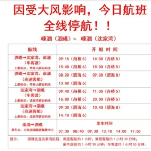 浙江多条水上客运航线停航，天目山景区等紧急闭园