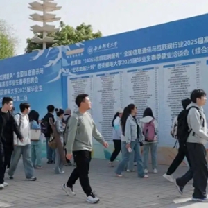 西安邮电大学举办全国信息通讯与互联网行业专场招聘会