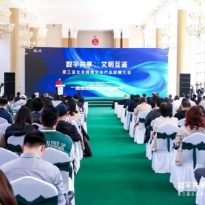 深耕“文化+科技”激活产业生态，第三届北京网络文化产业发展大会举行