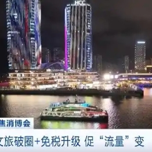 海南文旅“破圈”秘籍：旅游新花样+免税升级，把“流量”变“留量”