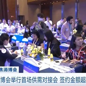 第五届消博会首场对接会签约超60亿元！美国参展商：中国市场太重要