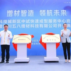 绵阳科技城新区快速成型服务中心正式运行 可缩短复杂结构零部件制作周期