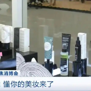 科技赋能+情绪满足！记者探访消博会：AI美妆成消费新趋势